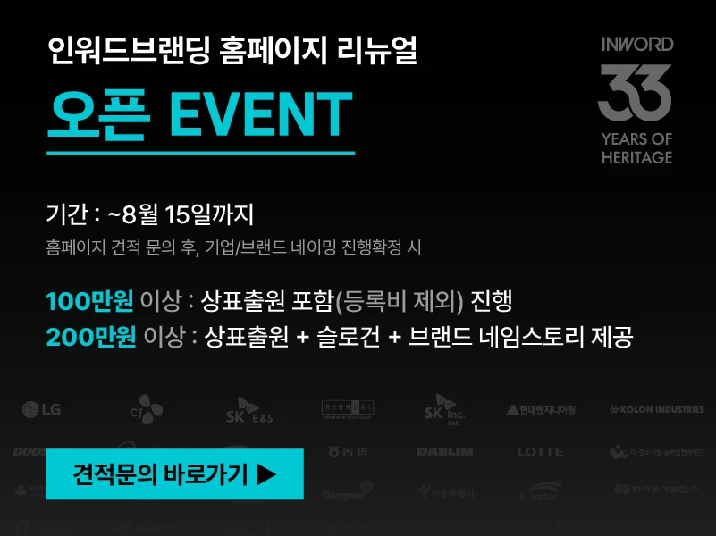 인워드브랜딩 홈페이지 리뉴얼 오픈 이벤트